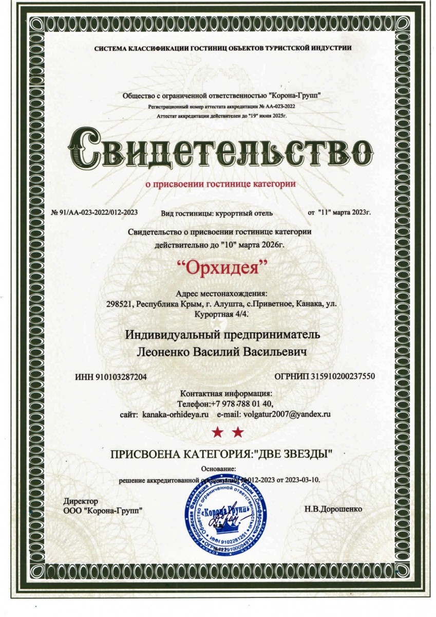 Сертификат звездности
